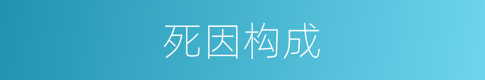 死因构成的同义词