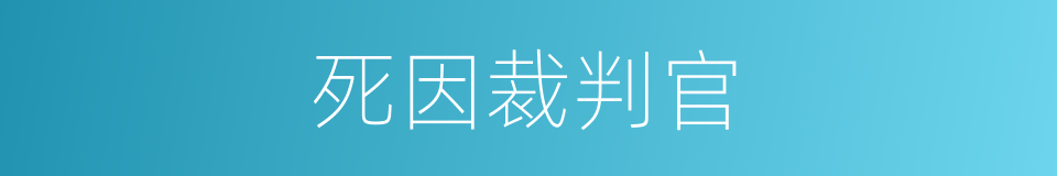 死因裁判官的同义词