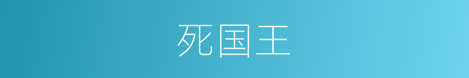 死国王的同义词