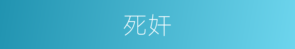 死奸的同义词