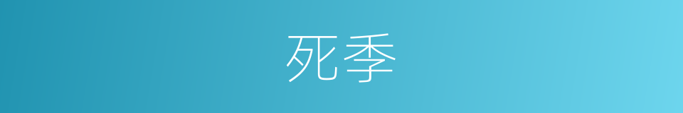死季的同义词