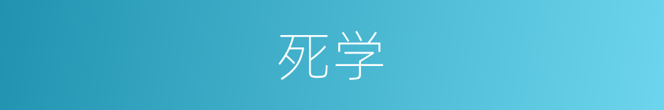 死学的同义词