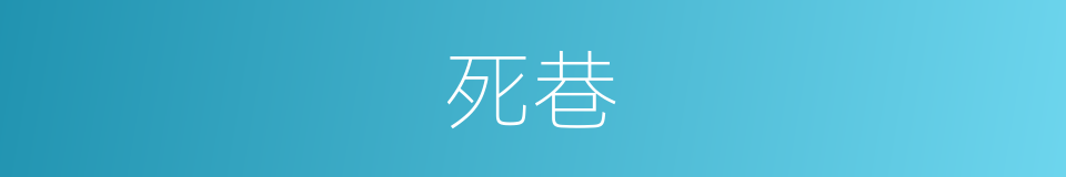 死巷的意思