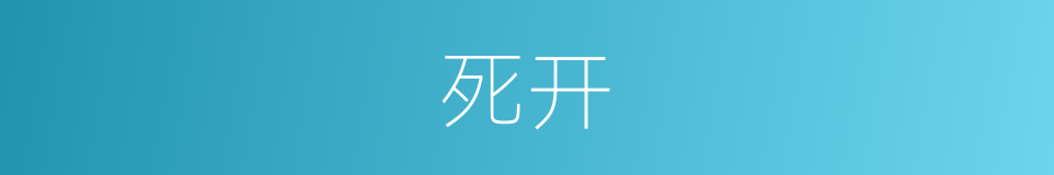 死开的意思