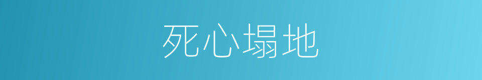死心塌地的意思