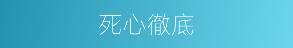 死心徹底的同義詞