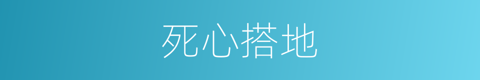 死心搭地的意思
