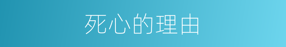 死心的理由的同义词