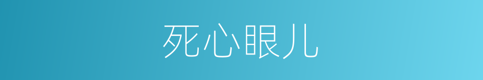 死心眼儿的意思