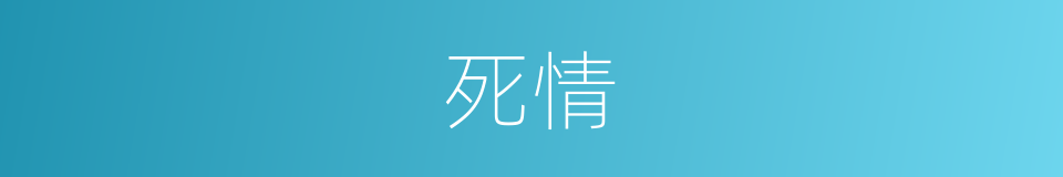 死情的同义词