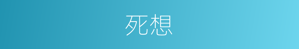 死想的同义词