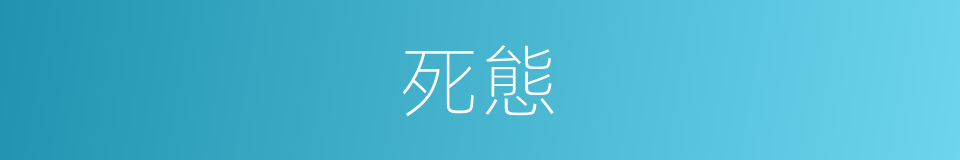死態的同義詞