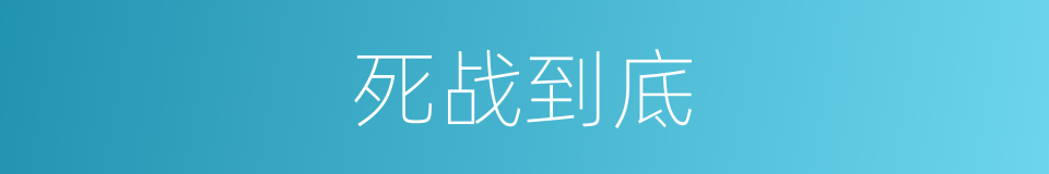 死战到底的意思