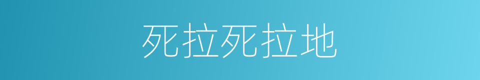 死拉死拉地的同义词