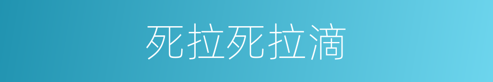 死拉死拉滴的同义词