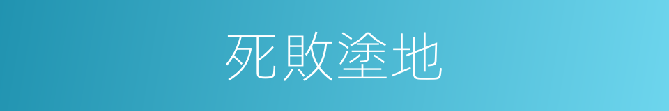 死敗塗地的意思