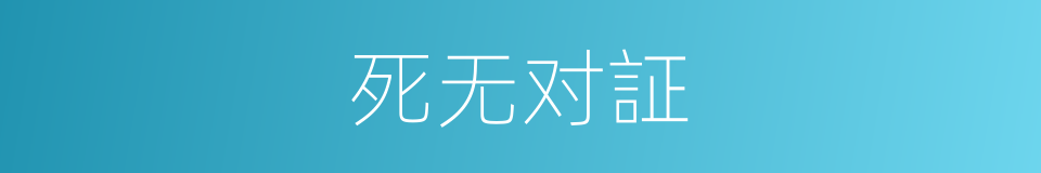 死无对証的同义词
