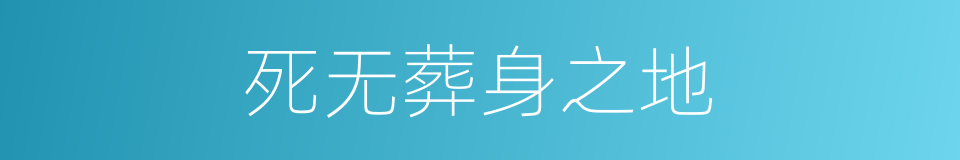 死无葬身之地的意思