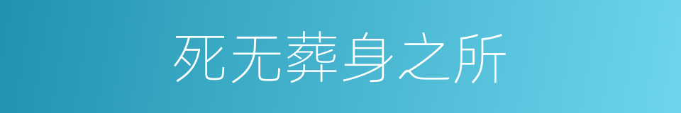 死无葬身之所的意思