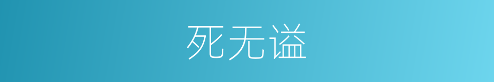 死无谥的同义词