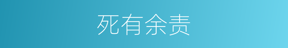 死有余责的意思
