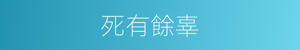 死有餘辜的意思