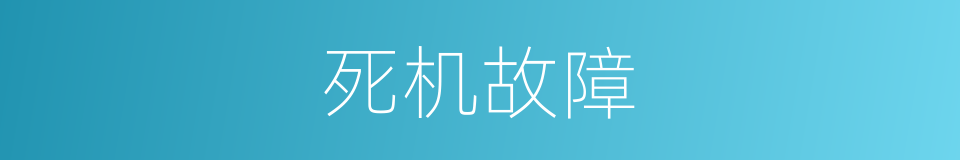 死机故障的同义词