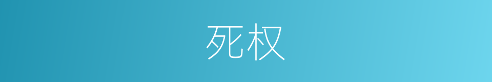 死权的同义词