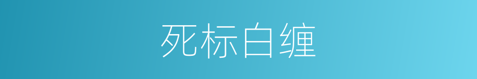 死标白缠的同义词