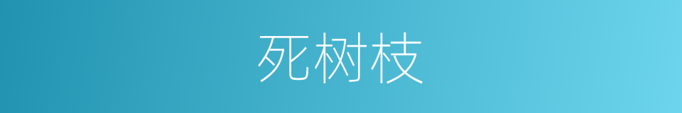 死树枝的同义词