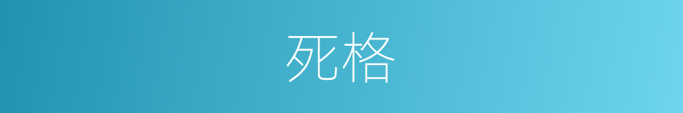 死格的意思