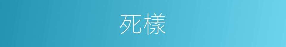 死樣的意思