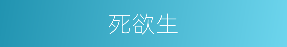 死欲生的同义词