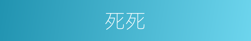 死死的意思