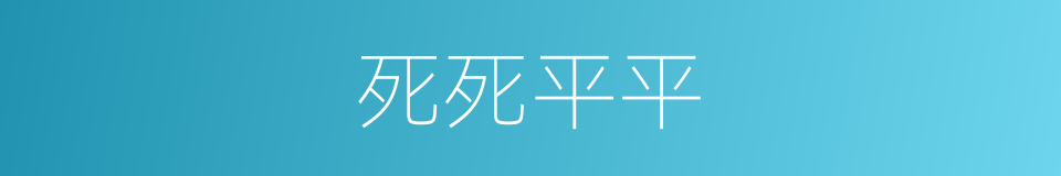 死死平平的意思