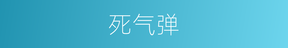 死气弹的同义词