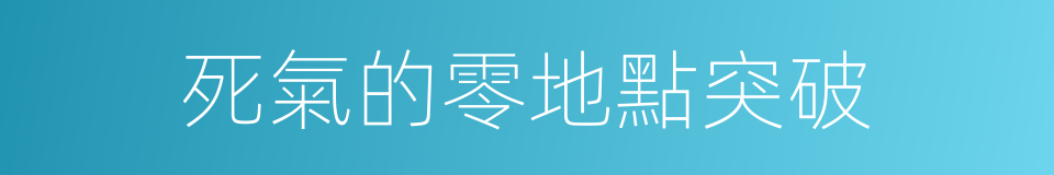 死氣的零地點突破的同義詞