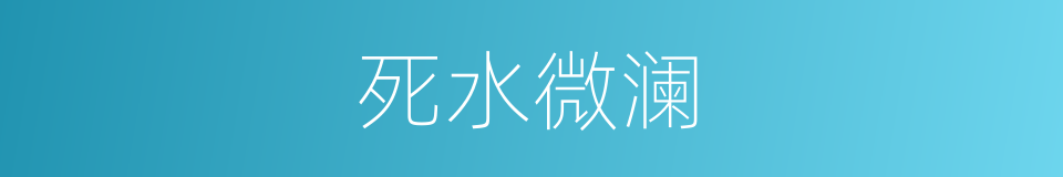 死水微澜的意思