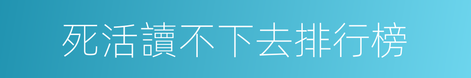 死活讀不下去排行榜的同義詞