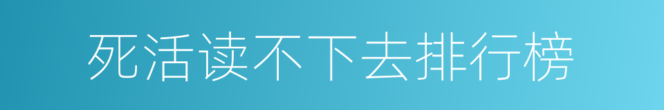 死活读不下去排行榜的同义词