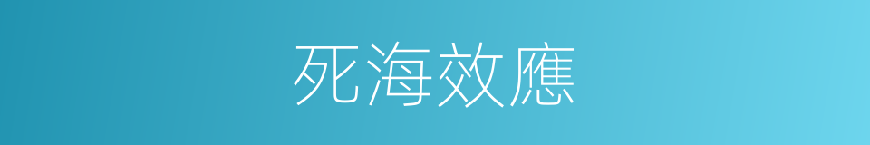 死海效應的同義詞