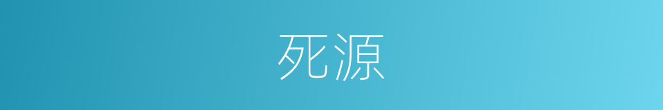 死源的同义词