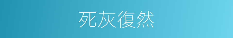死灰復然的意思