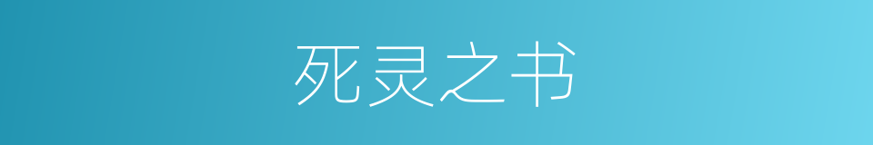 死灵之书的同义词