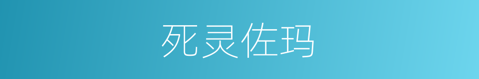 死灵佐玛的同义词