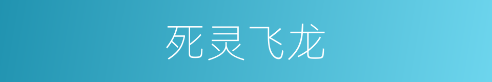 死灵飞龙的同义词