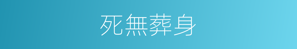 死無葬身的同義詞