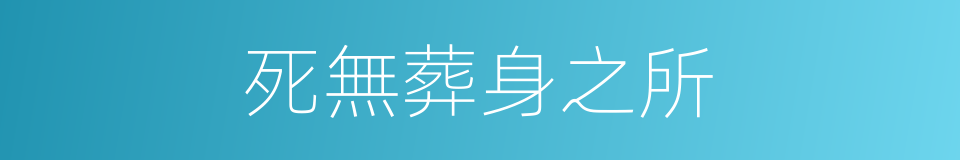 死無葬身之所的意思
