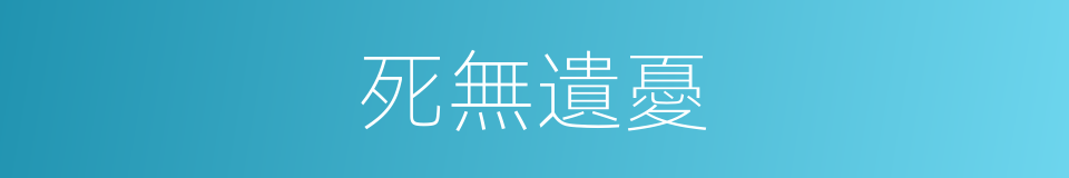 死無遺憂的意思