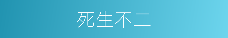 死生不二的意思
